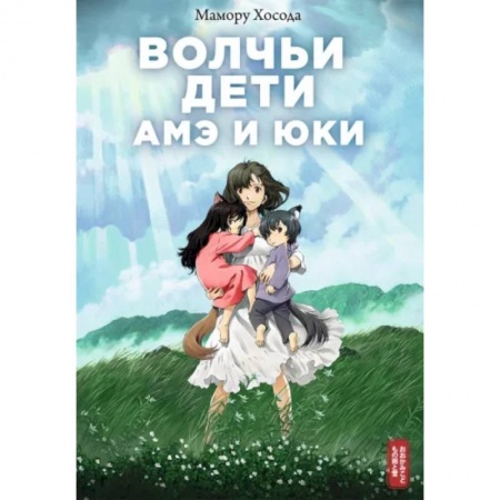 Развлечения. Праздники. Юмор, книга Волчьи дети Амэ и Юки