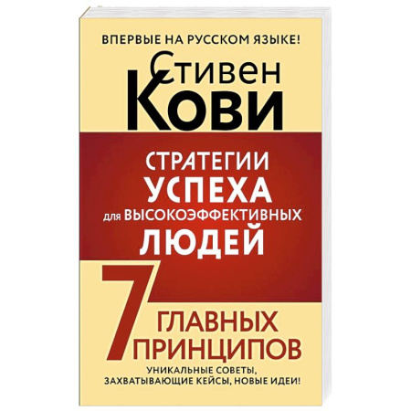 Общественные и гуманитарные науки, книга Стратегии успеха для высокоэффективных людей. 7 главных принципов. Уникальные советы, захватывающие кейсы, новые идеи!
