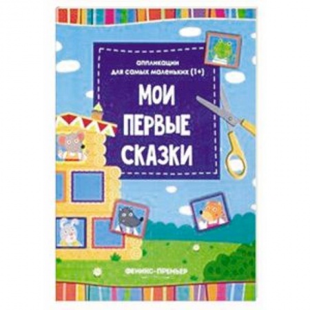 Досуг, творчество и кулинария, книга Мои первые сказки. Книжка-вырезалка
