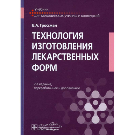 Фармакология. Рецептура. Токсикология, книга Технология изготовления лекарственных форм: Учебник