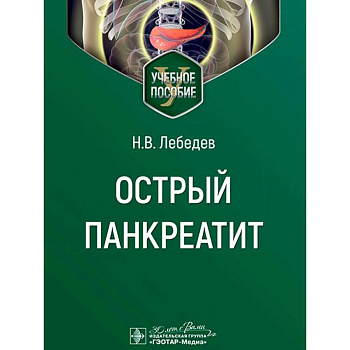 Острый панкреатит Острый панкреатит