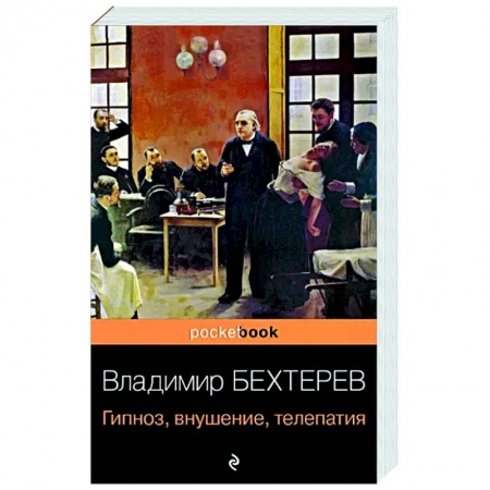 Общественные и гуманитарные науки, книга Гипноз, внушение, телепатия
