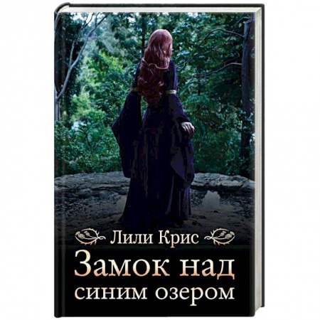 Любовный роман, книга Замок над синим озером