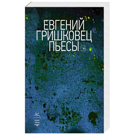 Классика, современная литература, книга Пьесы