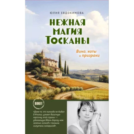 Кухни народов мира, книга Нежная магия Тосканы