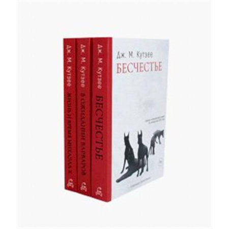 Классика, современная литература, книга Бесчестье. В ожидании варваров. Жизнь и время Михаэла К. (комплект из 3-х книг)