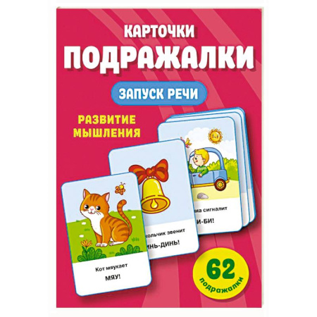 Дошкольникам, книга Подражалки. Карточки для запуска речи. 0-2 года