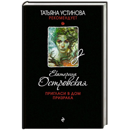 Детективы, триллеры, книга Пригласи в дом призрака