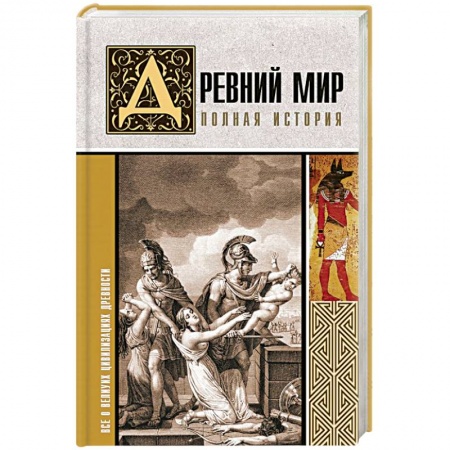 Всемирная история, книга Древний мир. Полная история