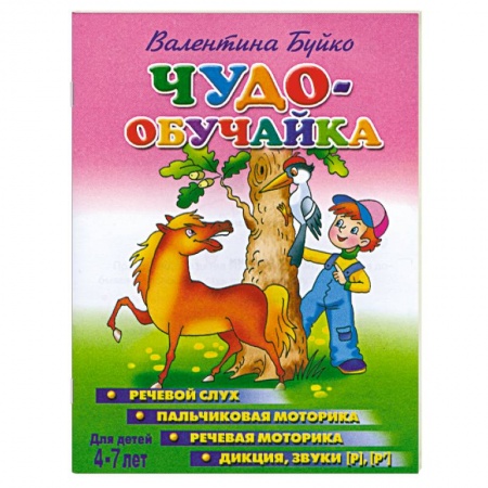 Книги, книга Чудо-обучайка. 4-7 лет. Речевой слух. Пальчиковая моторика. Речевая моторика . Дикция, звуки 'Р'