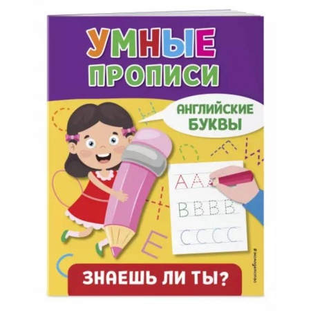 Книги для дошкольников (4-6 лет), книга Английские буквы