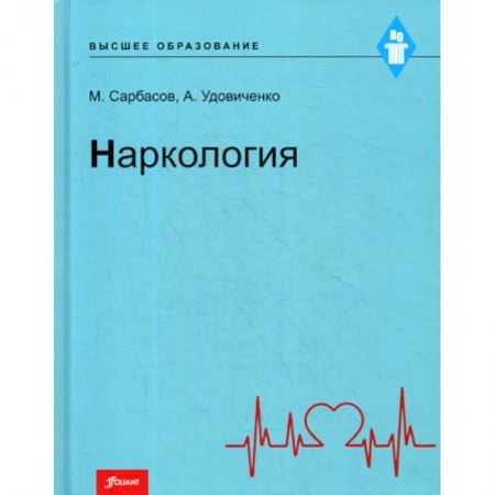 Специальная медицина, книга Наркология