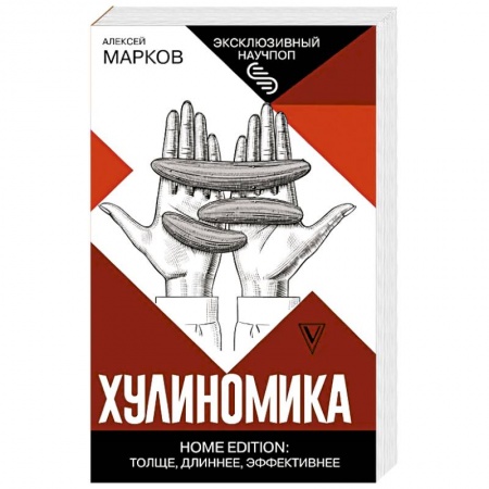 Экономика, книга Хулиномика. Home edition. Толще, длиннее, эффективнее