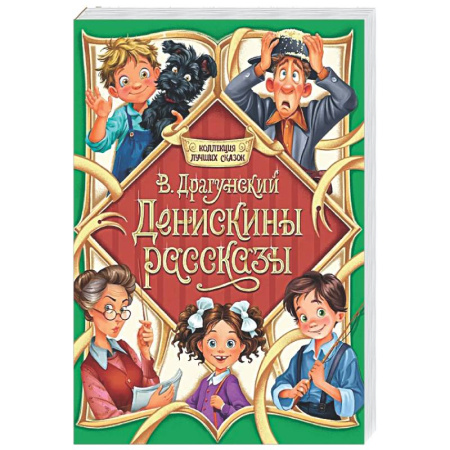 Проза для детей, книга Денискины рассказы