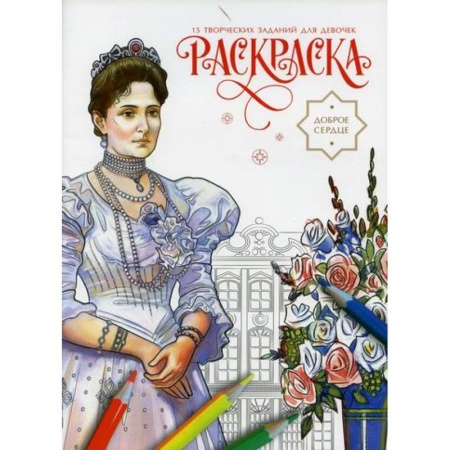 Досуг, творчество и кулинария, книга Доброе сердце