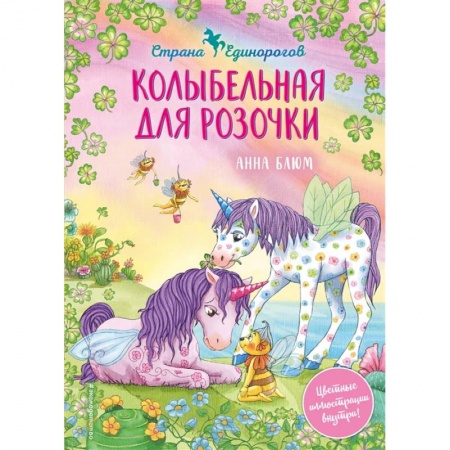 Сказки, книга Колыбельная для Розочки