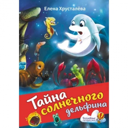 Сказки, книга Тайна солнечного дельфина