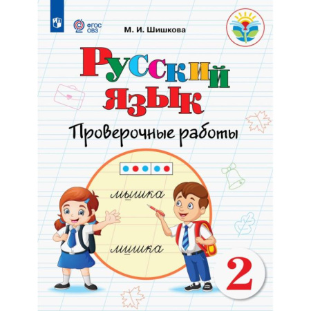 Школьникам и абитуриентам, книга Русский язык. 2 класс. Проверочные работы. Адаптированные программы. ФГОС ОВЗ