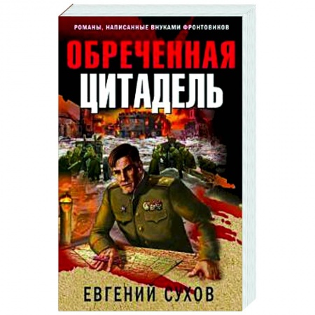 Детективы, триллеры, книга Обреченная цитадель