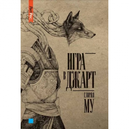 Фантастика, фэнтези, книга Игра в джарт