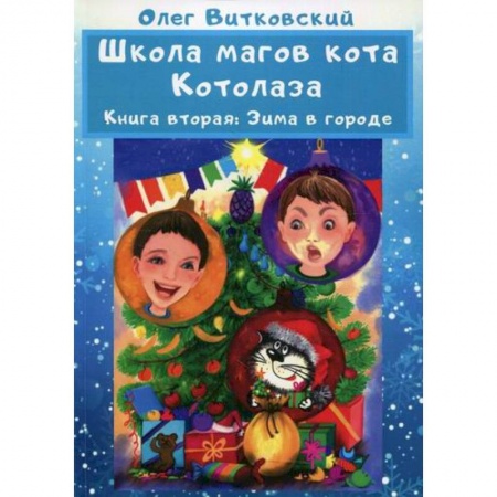 Сказки, книга Школа магов кота Котолаза