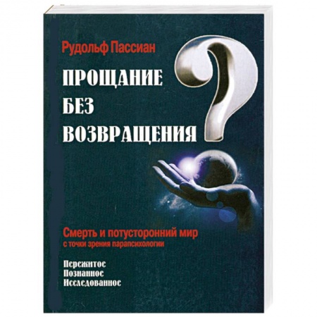 Книги, книга Прощание без возвращения?