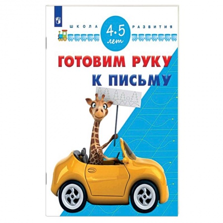 Книги, книга Готовим руку к письму. 4-5 лет