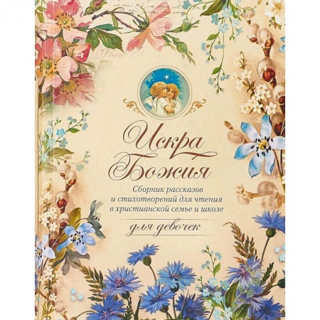 Познавательная литература, книга Искра Божия. Для девочек
