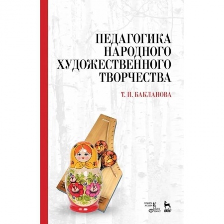 Общественные и гуманитарные науки, книга Педагогика народного художественного творчества. Учебник