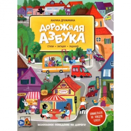 Досуг, творчество и кулинария, книга Дорожная азбука. Стихи, загадки, задания
