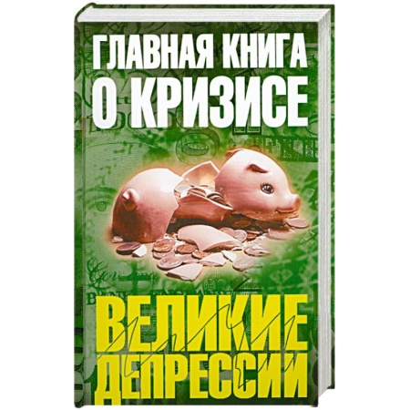 Книги, книга Главная книга о кризисе