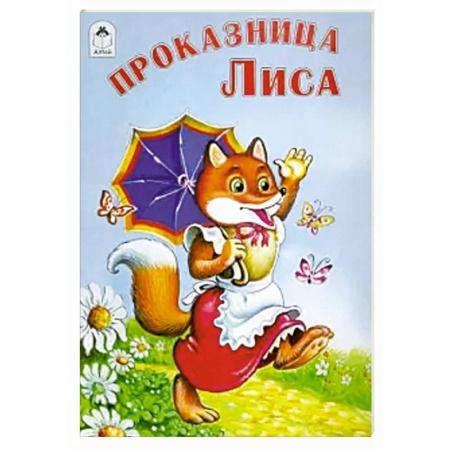 Сказки, книга Проказница лиса