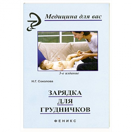 Книги, книга Зарядка для грудничков