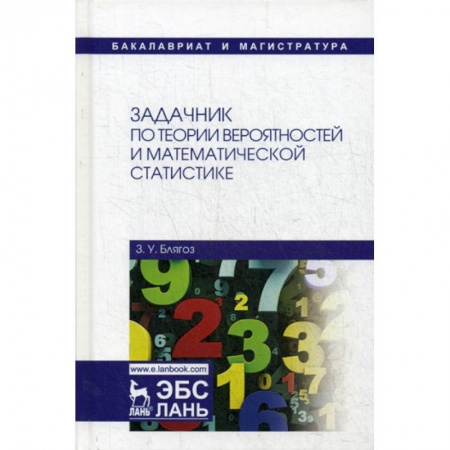 Естественные науки, книга Задачник по теории вероятностей и математической статистике