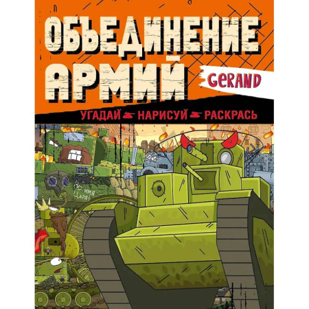 Досуг, творчество и кулинария, книга Gerand. Объединение армий. Угадай, нарисуй, раскрась