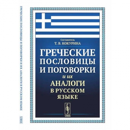 Общественные и гуманитарные науки, книга Греческие пословицы и поговорки и их аналоги в русском языке