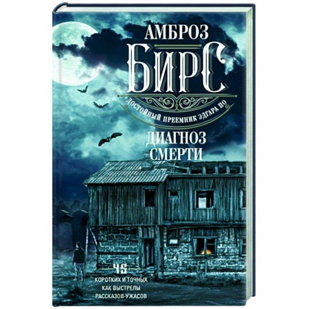 Классика, современная литература, книга Диагноз смерти. 45 коротких и точных как выстрелы рассказов-ужасов