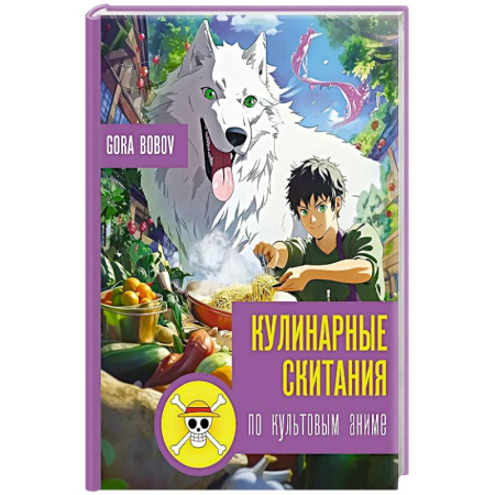 Блюда на каждый день, книга Кулинарные скитания по культовым аниме