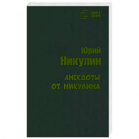 Развлечения. Праздники. Юмор, книга Анекдоты от Никулина