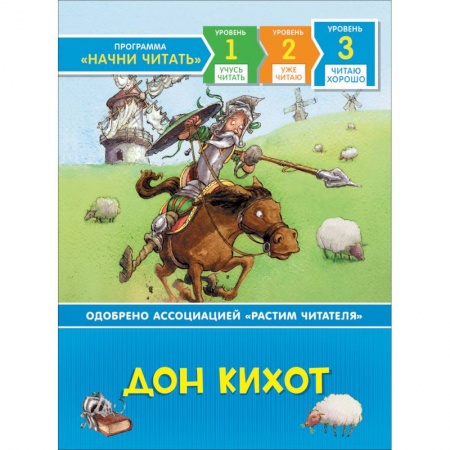 Проза для детей, книга Дон Кихот.Читаю хорошо.Уровень 3