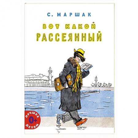 Поэзия для детей, книга Вот какой рассеянный