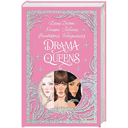 Любовный роман, книга Drama Queens, или Переполох на школьном балу