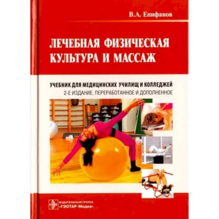 Популярная и нетрадиционная медицина, книга Лечебная физическая культура и массаж. Учебник