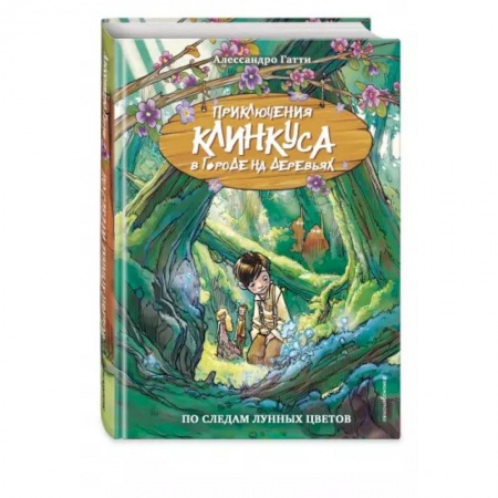 Проза для детей, книга По следам лунных цветов