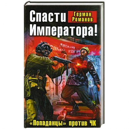 Книги, книга Спасти Императора! «Попаданцы» против ЧК