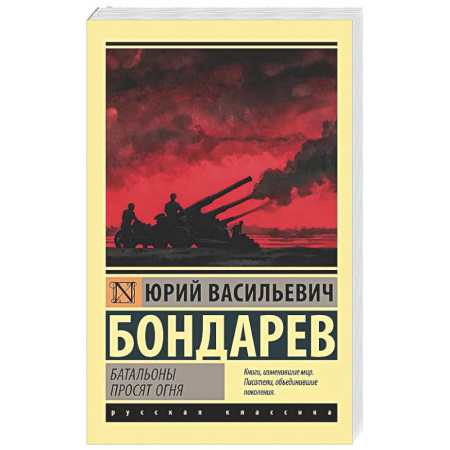 Историческая художественная проза, книга Батальоны просят огня