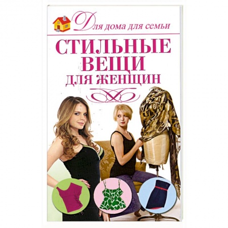 Книги, книга Стильные вещи для женщин