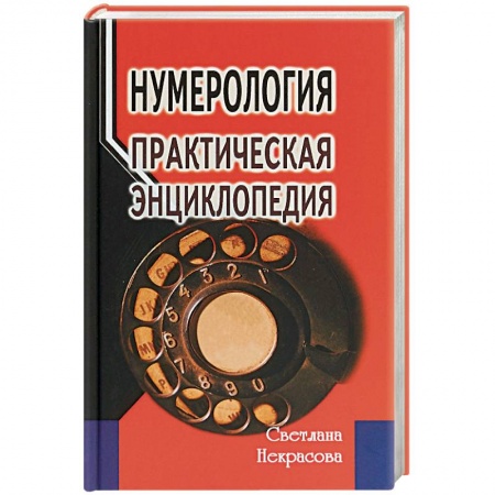 Эзотерика. Парапсихология. Тайны, книга Нумерология: практическая энциклопедия