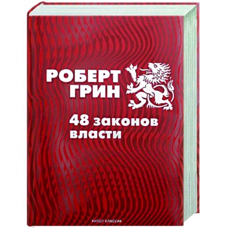 Способности и одаренность, книга 48 законов власти