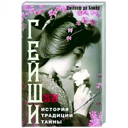 Всемирная история, книга Гейши. История, традиции, тайны